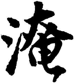 淹,唐寅,書法字典